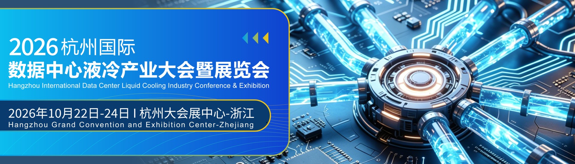 2026杭州国际数据中心液冷产业大会暨展览会