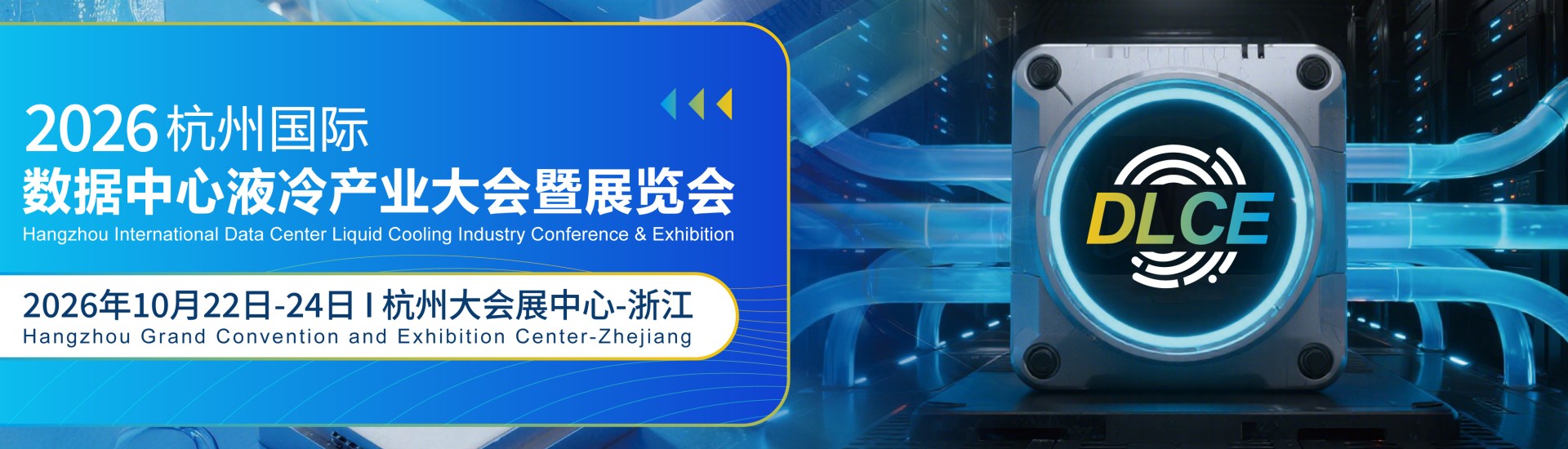 2026杭州国际数据中心液冷产业大会暨展览会