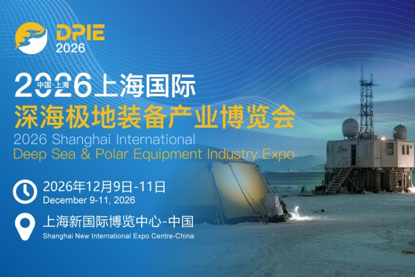 2026上海国际深海极地装备产业博览会