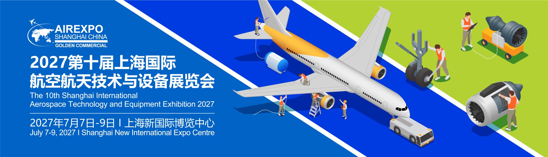 2027第十届上海国际 航空航天技术与设备展览会