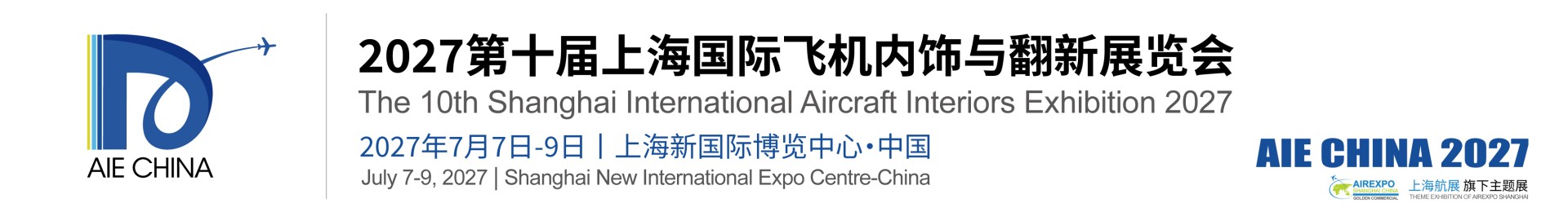 2027第十届上海国际飞机内饰与翻新展览会