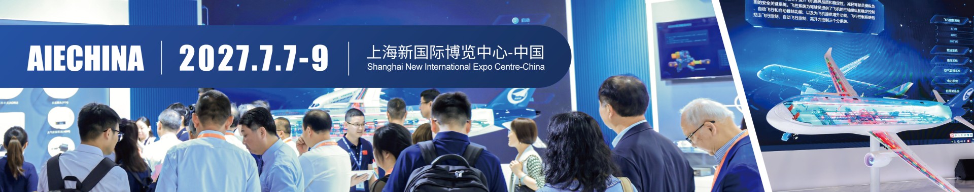 2027第十届上海国际飞机内饰与翻新展览会