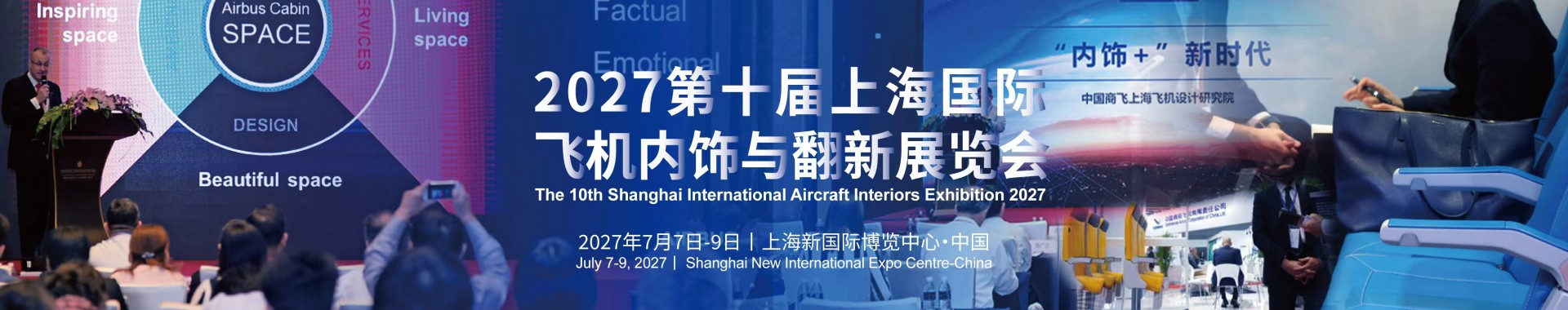 2027第十届上海国际飞机内饰与翻新展览会