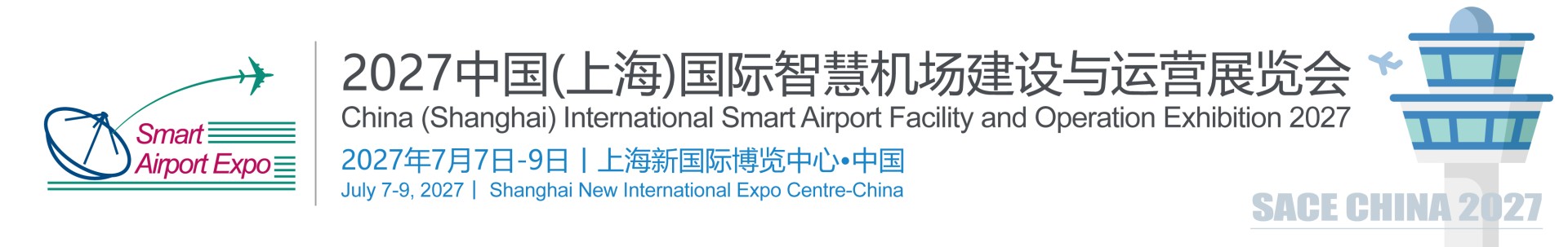 2027中国（上海）国际智慧机场建设与运营展览会