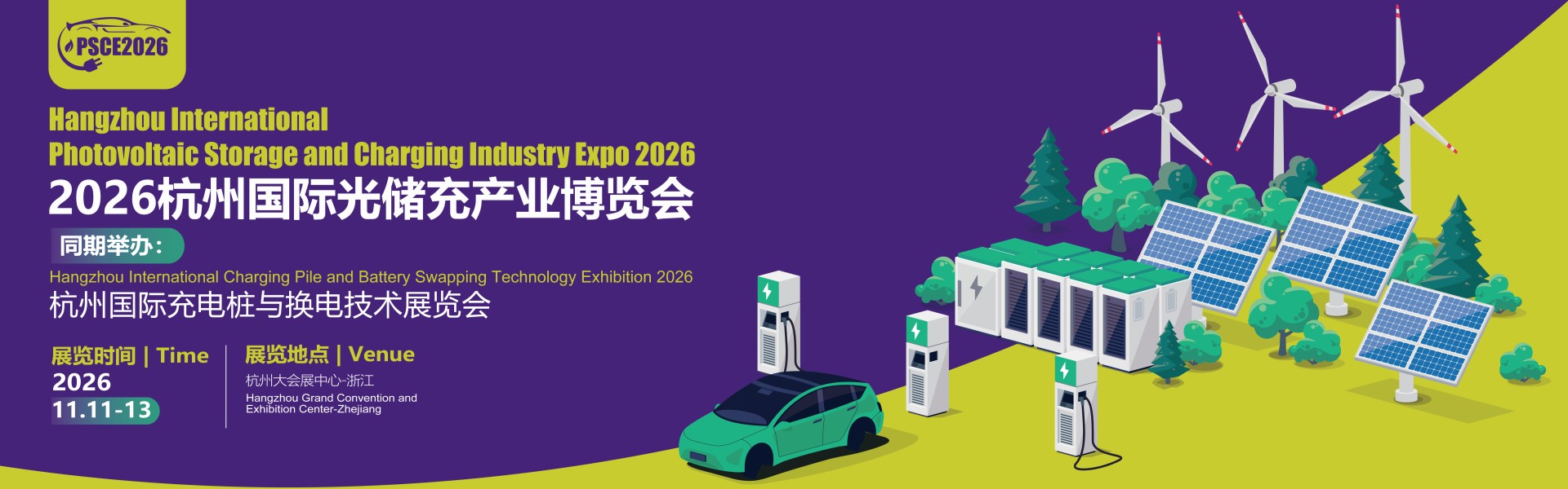 2026杭州国际光储充产业博览会