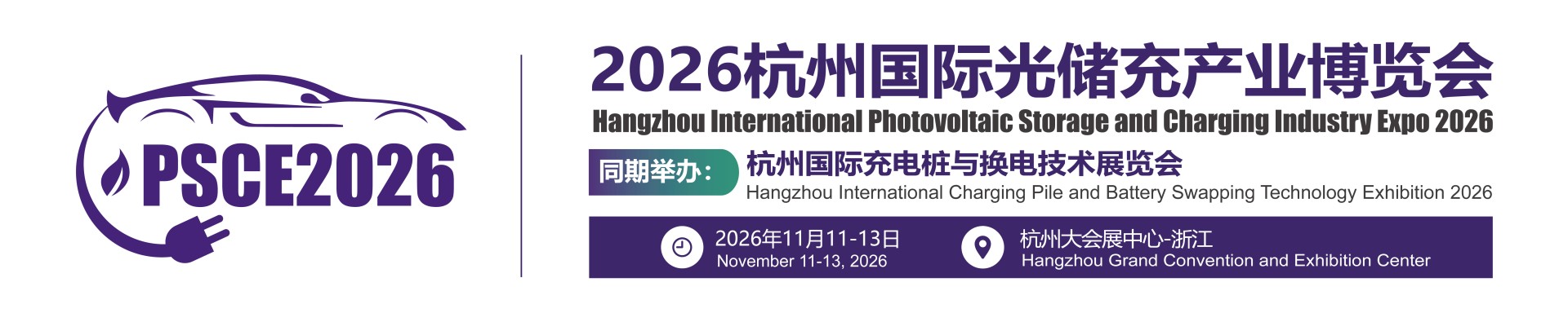 2026杭州国际光储充产业博览会