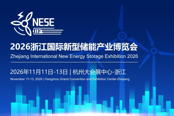 2026浙江国际新型储能产业博览会