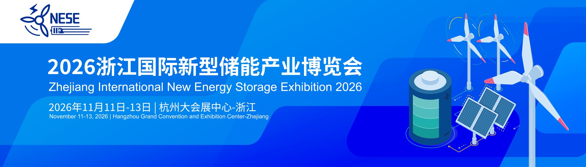 2026浙江国际新型储能产业博览会