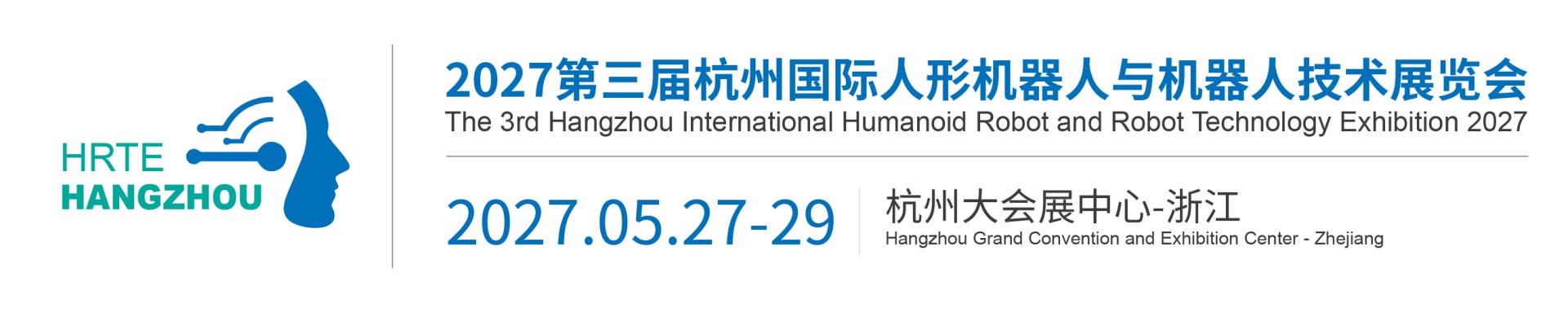 2027第三届杭州国际人形机器人与机器人技术展览会