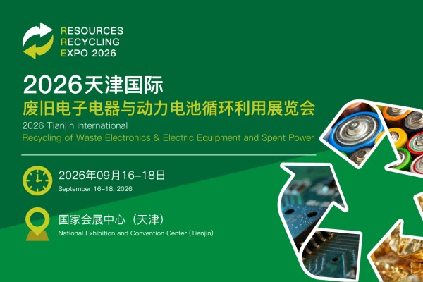 2026天津国际废旧电子电器与动力电池循环利用展览会