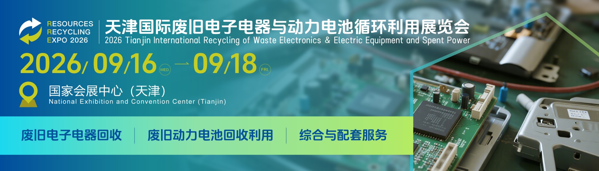 2026天津国际废旧电子电器与动力电池循环利用展览会