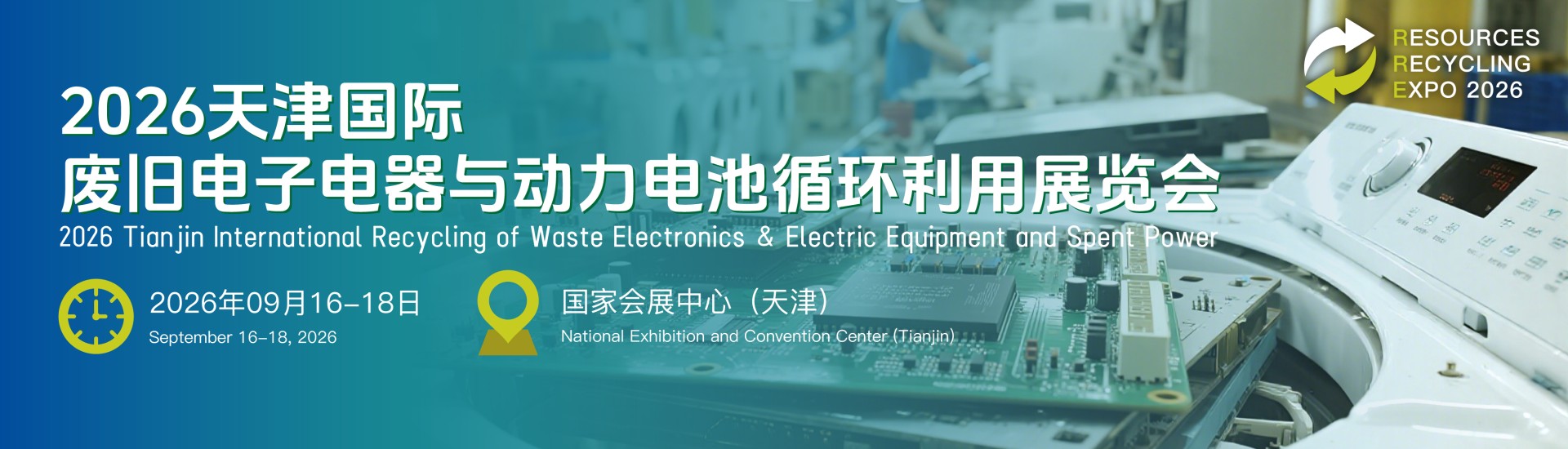 2026天津国际废旧电子电器与动力电池循环利用展览会