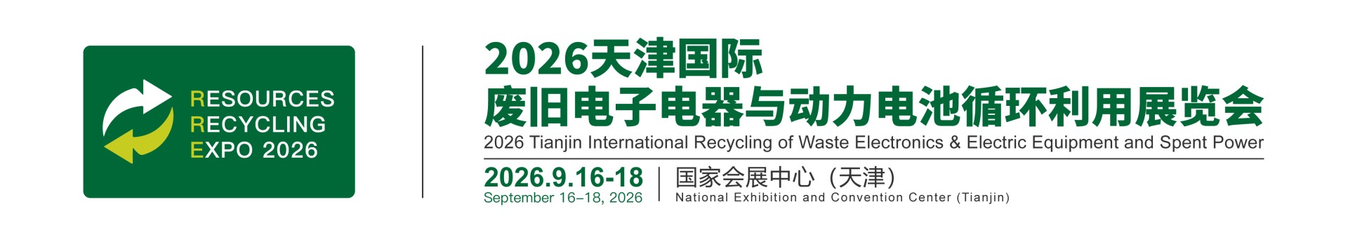 2026天津国际废旧电子电器与动力电池循环利用展览会